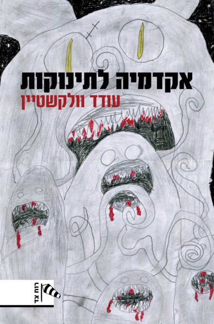 אקדמיה לתינוקות
