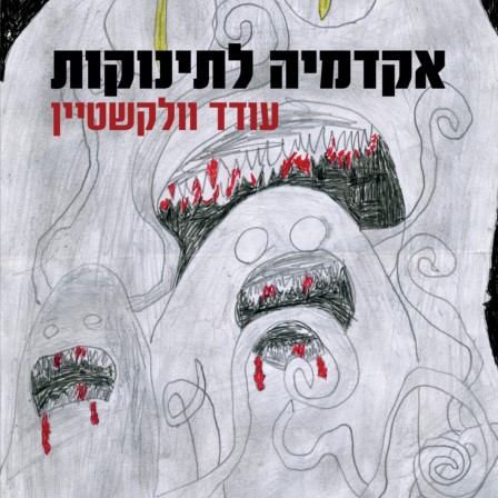 אקדמיה לתינוקות