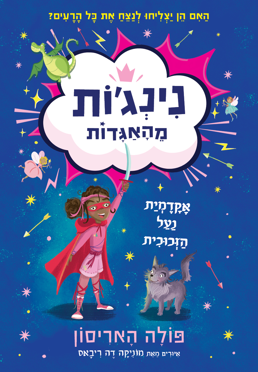 אקדמיית נעל הזכוכית (נינג'ות מהאגדות 1)