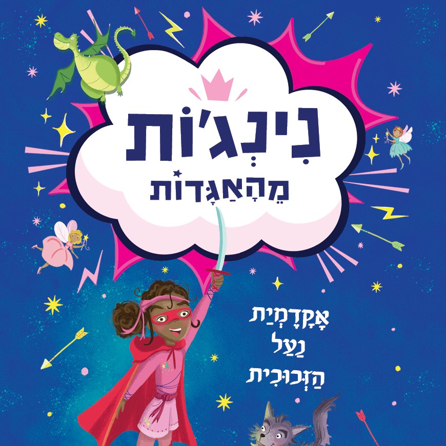 אקדמיית נעל הזכוכית (נינג'ות מהאגדות 1)