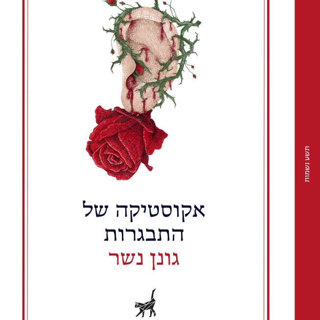 אקוסטיקה של התבגרות
