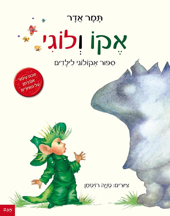 אקו ולוגי
