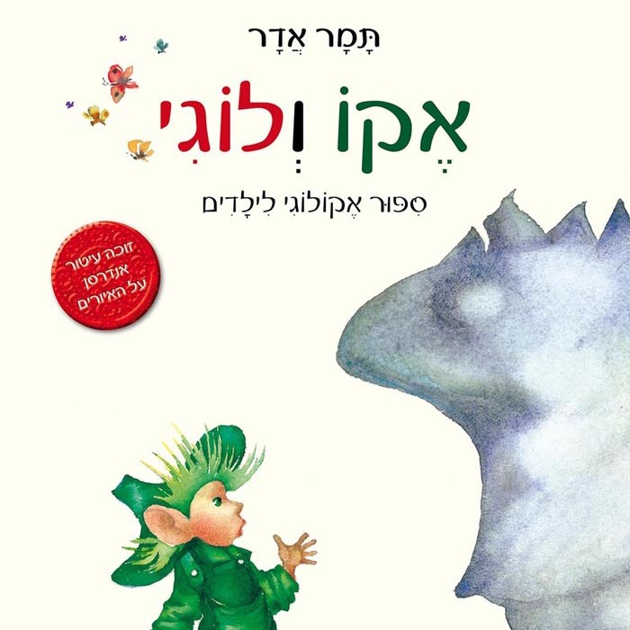 אקו ולוגי