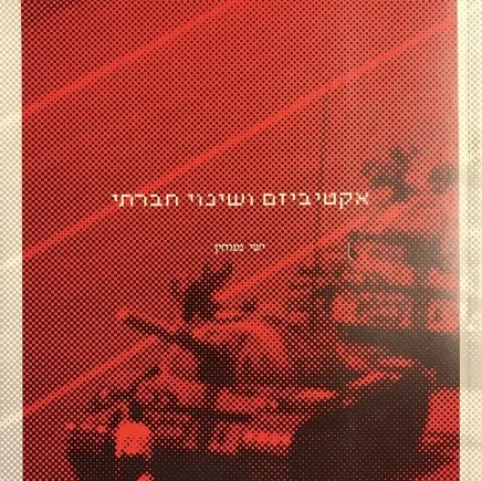 אקטיביזם ושינוי חברתי