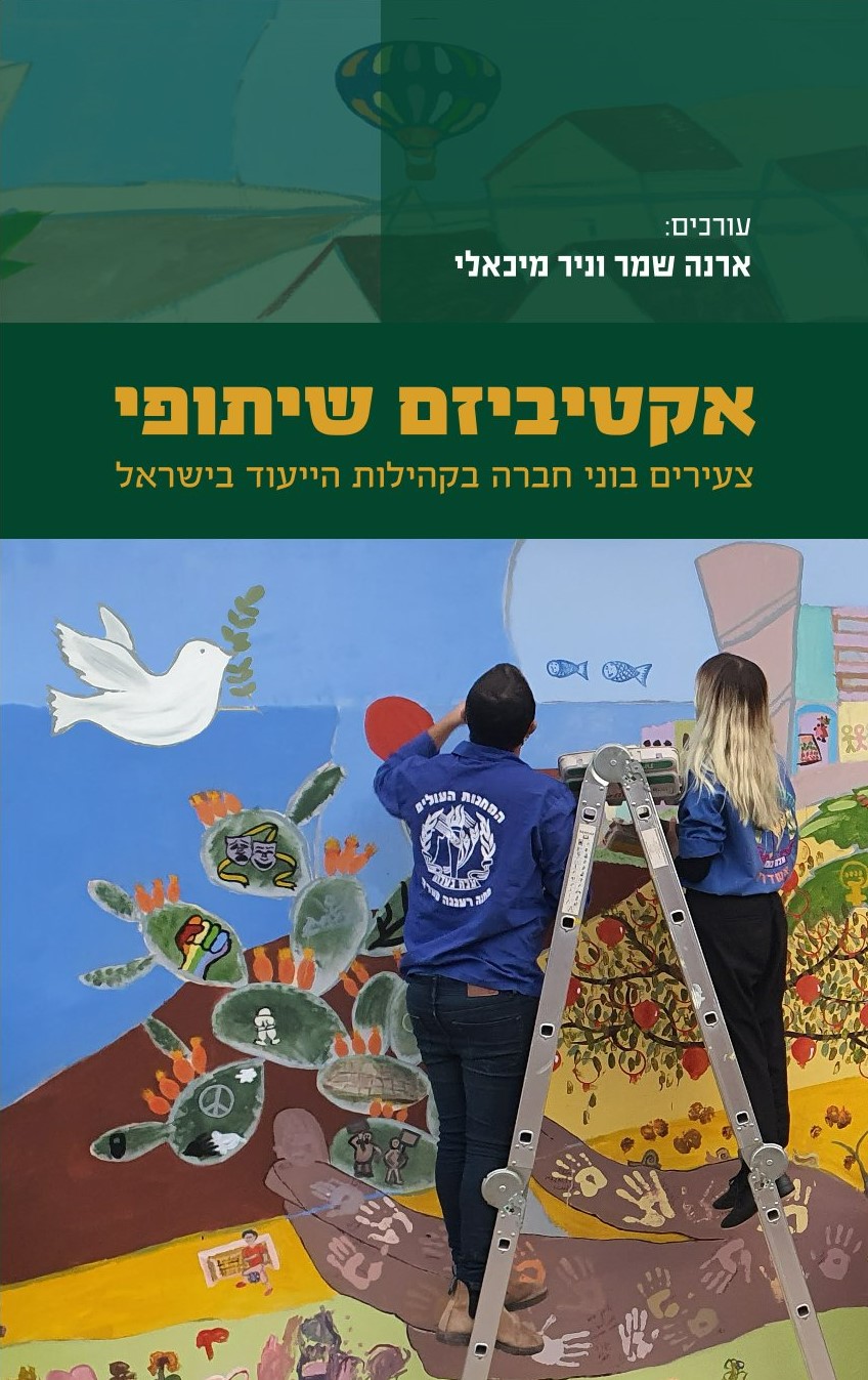אקטיביזם שיתופי