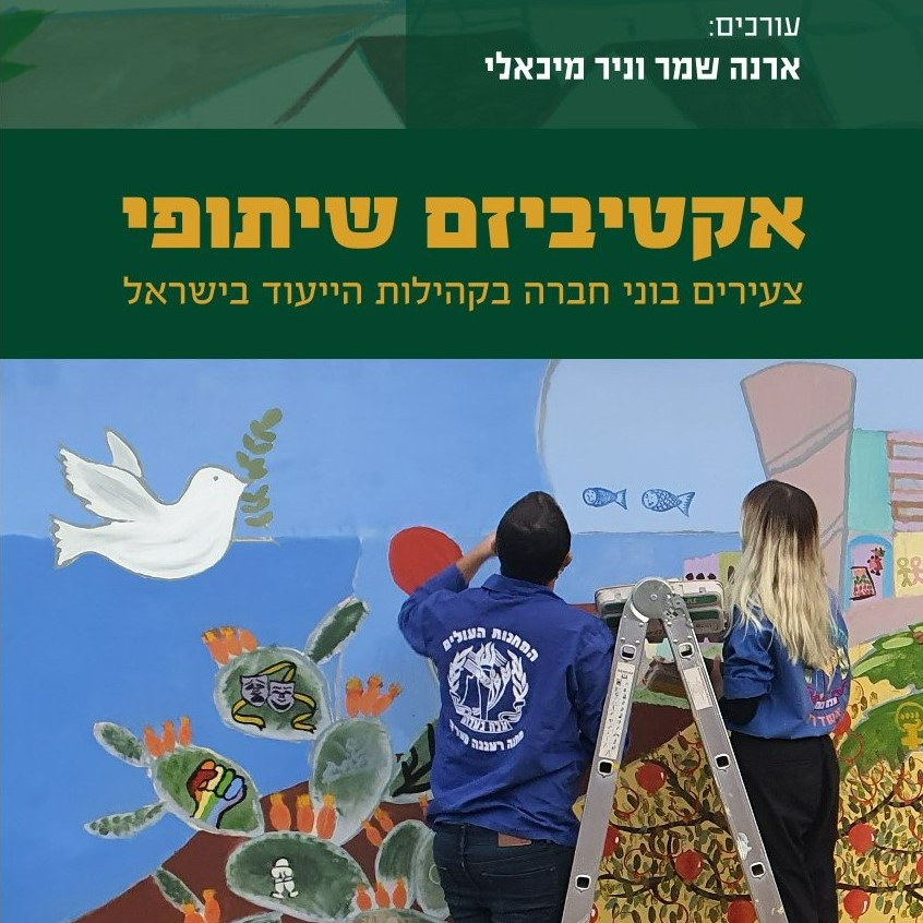 אקטיביזם שיתופי