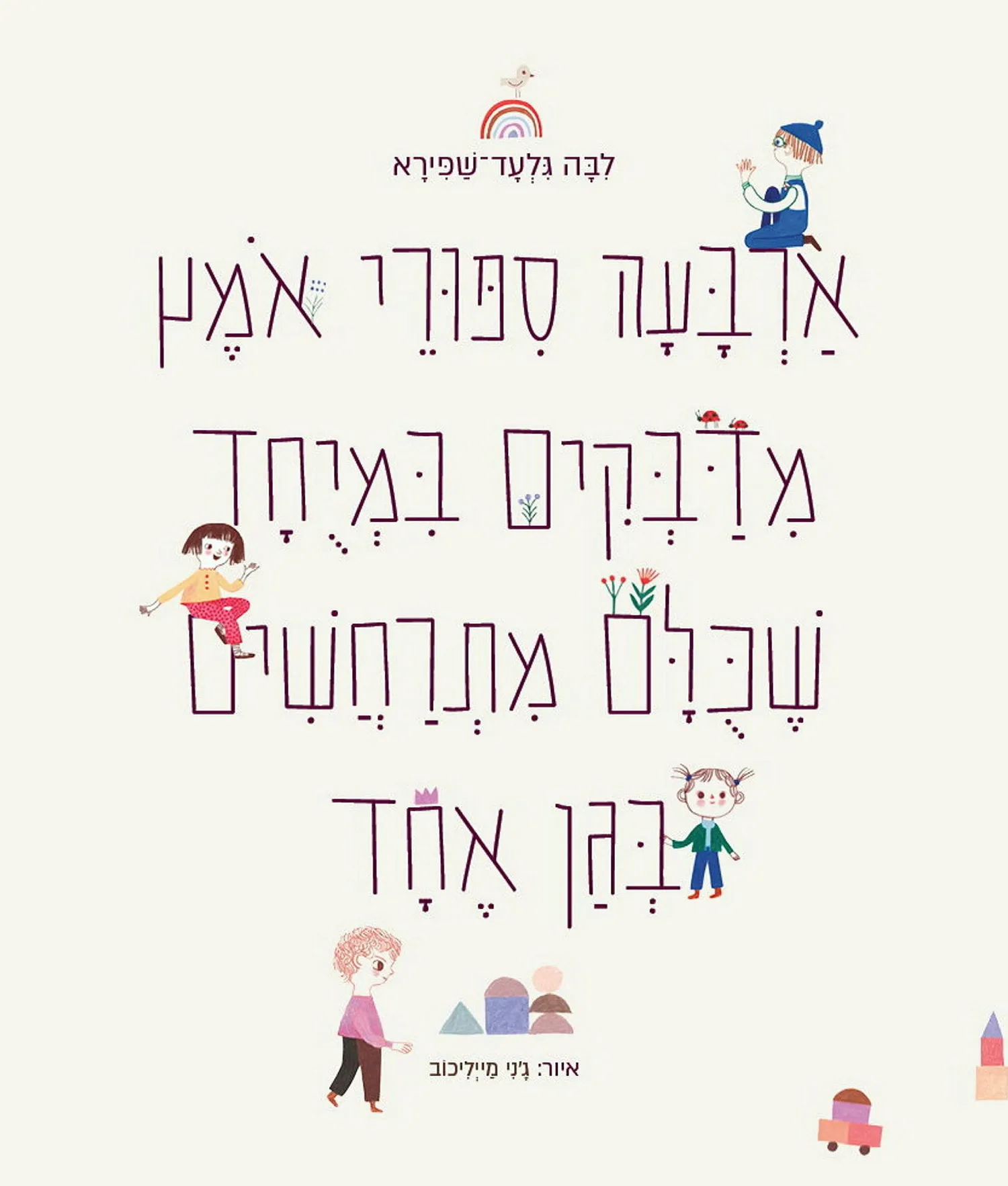 ארבעה סיפורי אומץ מדבקים במיוחד שכולם מתרחשים בגן אחד