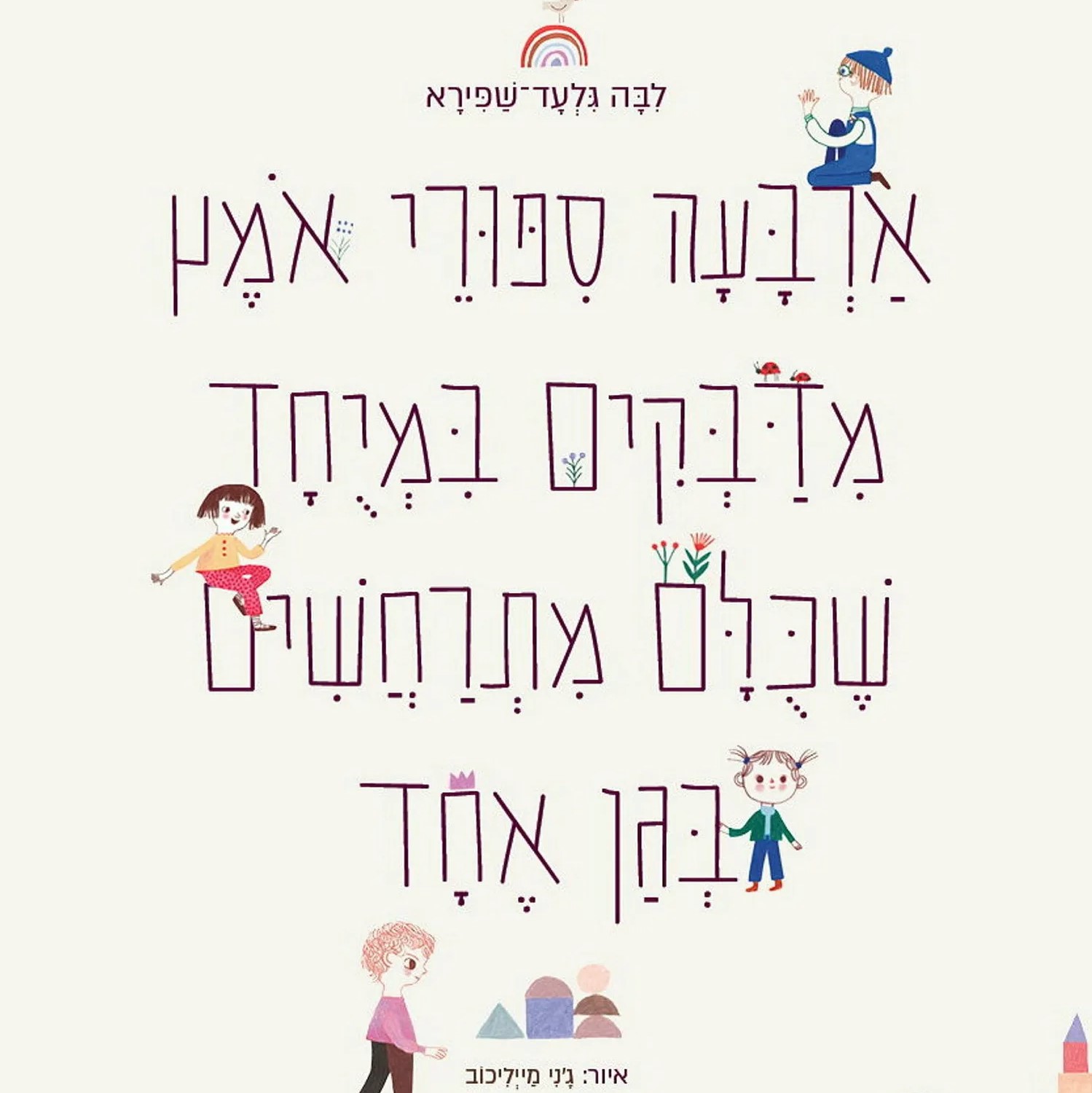 ארבעה סיפורי אומץ מדבקים במיוחד שכולם מתרחשים בגן אחד