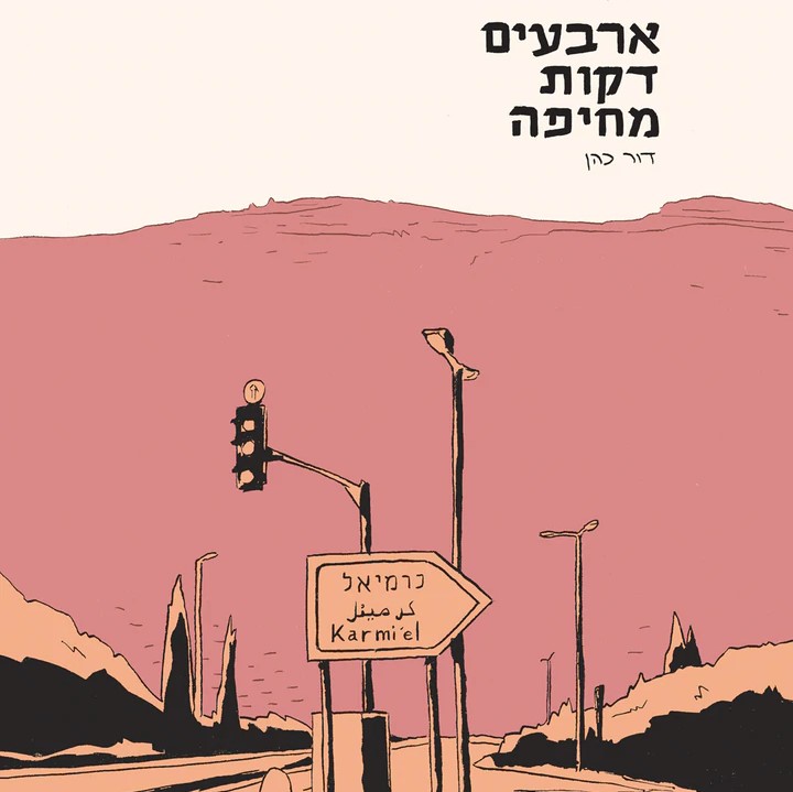 ארבעים דקות מחיפה