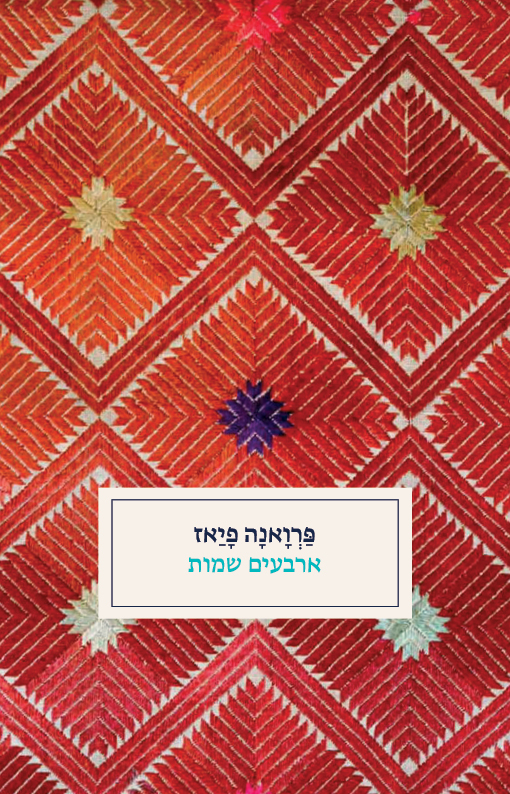ארבעים שמות