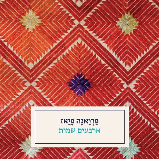 ארבעים שמות