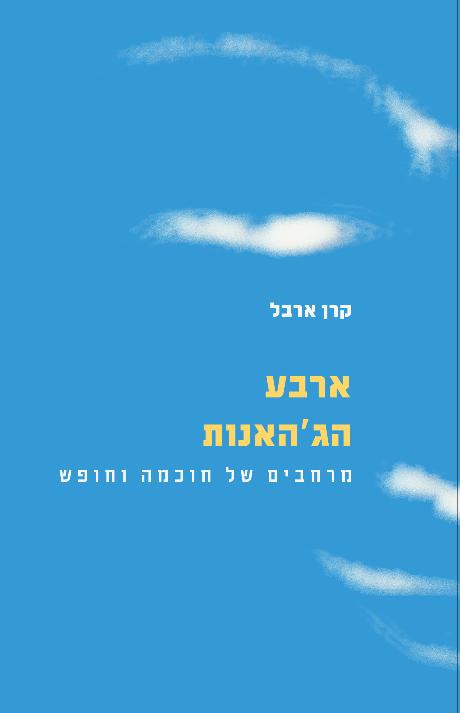 ארבע הג'האנות