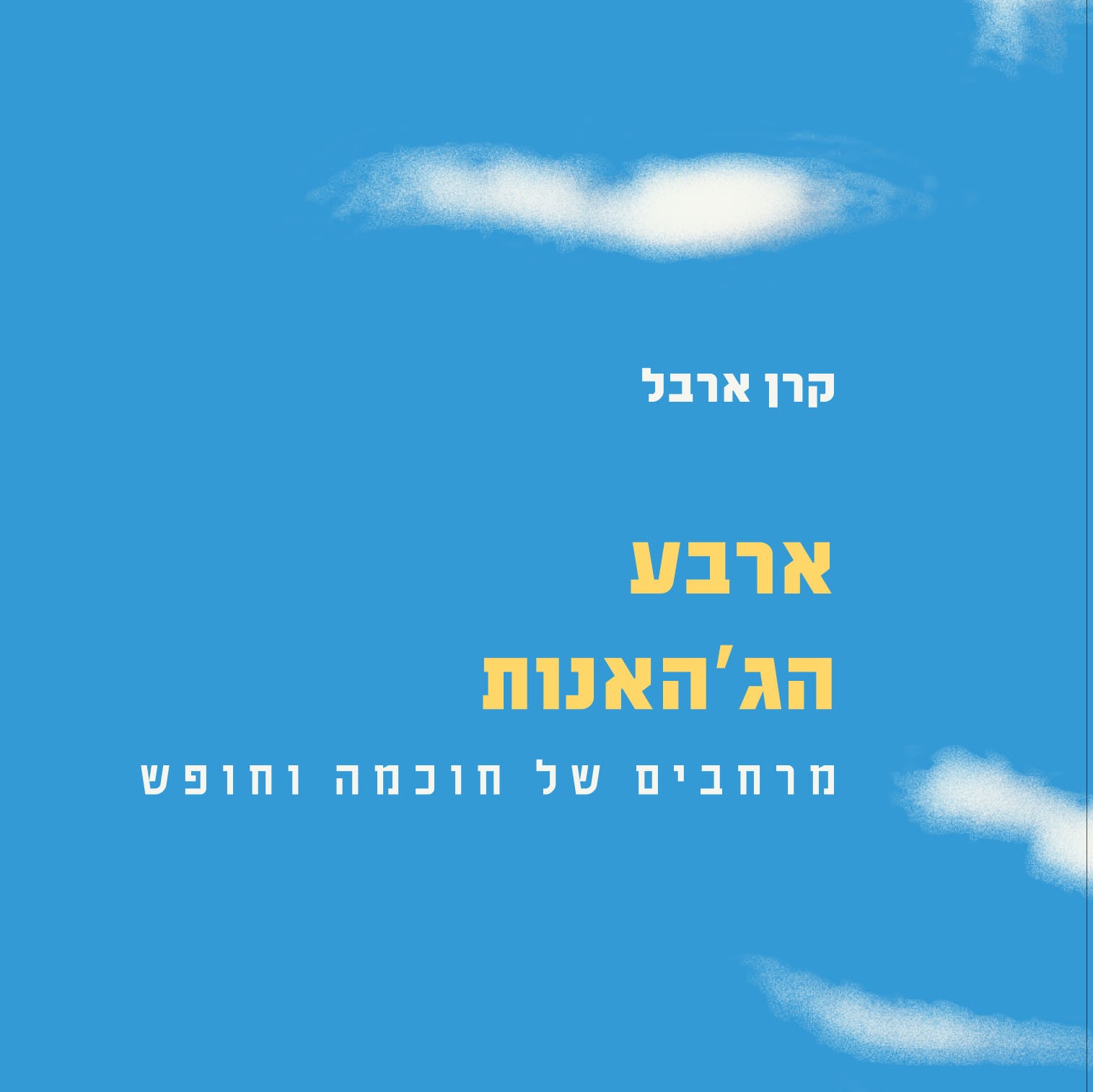 ארבע הג'האנות