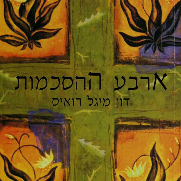 ארבע ההסכמות