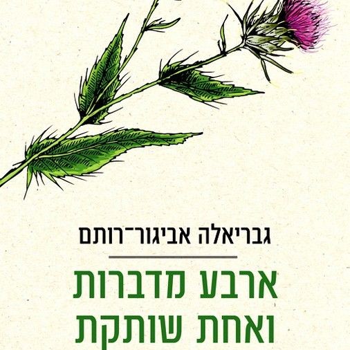 ארבע מדברות ואחת שותקת