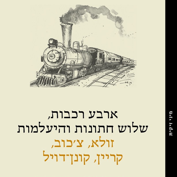ארבע רכבות, שלוש חתונות והיעלמות