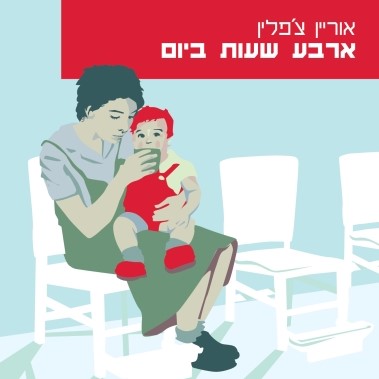 ארבע שעות ביום