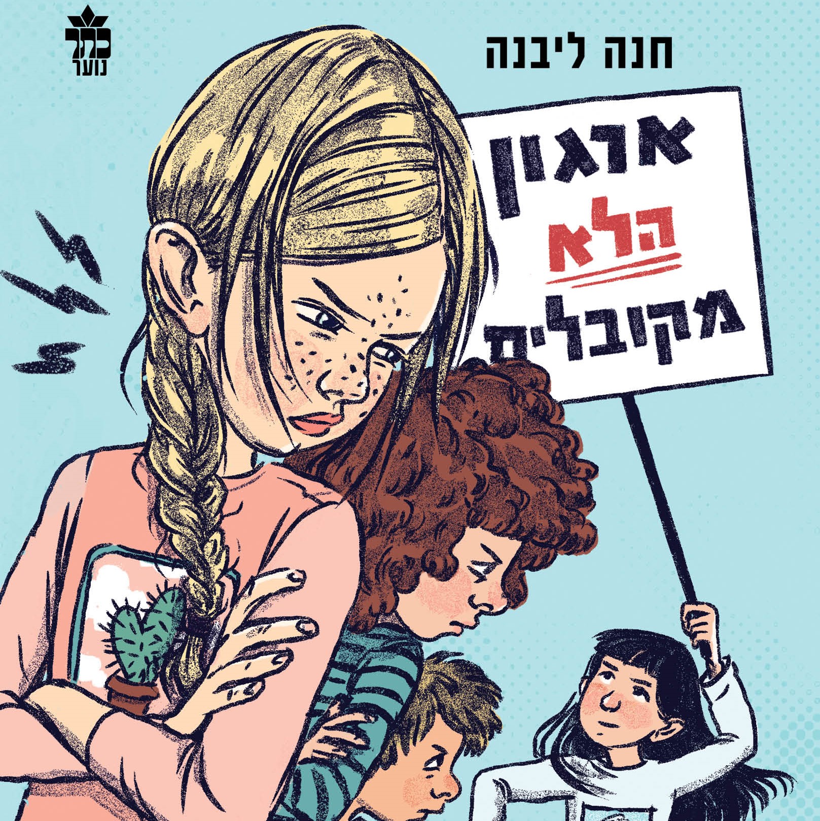 ארגון הלא מקובלים (מחודש)