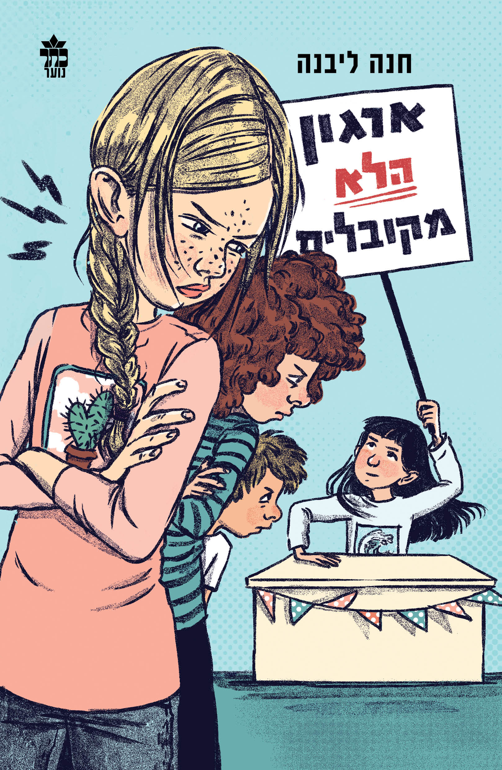 ארגון הלא מקובלים (מחודש)
