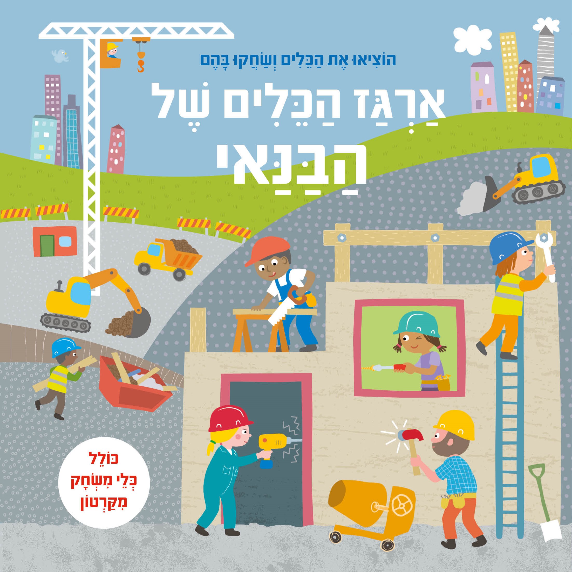 ארגז הכלים של הבנאי (ספר קרטון)