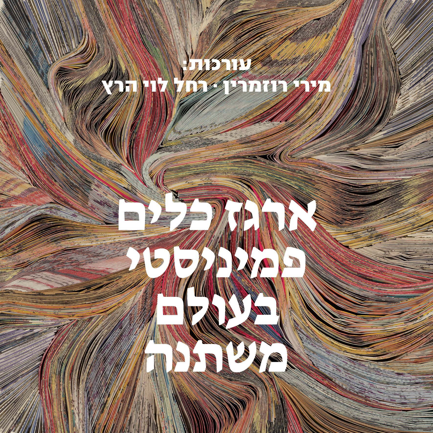 ארגז כלים פמיניסטי בעולם משתנה