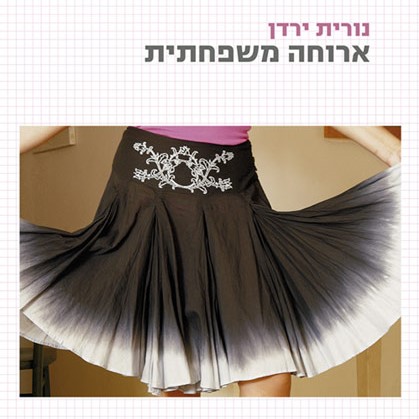 ארוחה משפחתית Family Meal