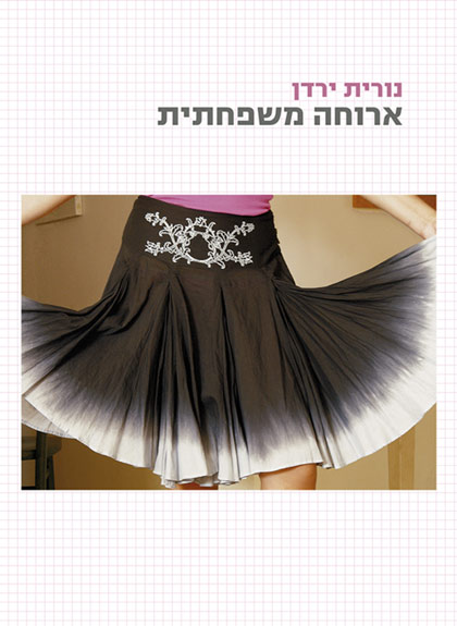 ארוחה משפחתית Family Meal