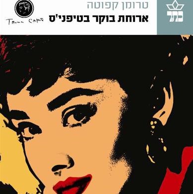 ארוחת בוקר בטיפני'ס