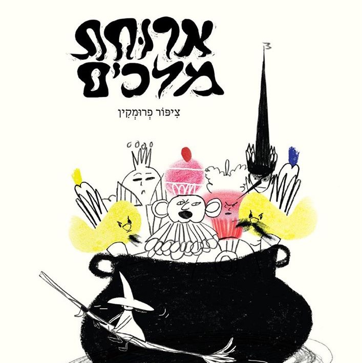 ארוחת מלכים