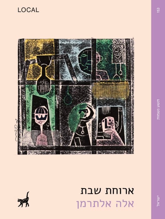ארוחת שבת