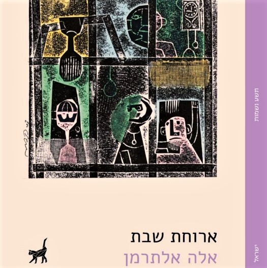 ארוחת שבת