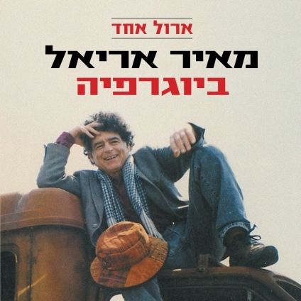 ארול אחד מאיר אריאל ביוגרפיה