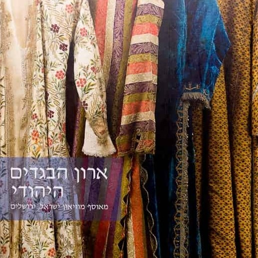 ארון הבגדים היהודי