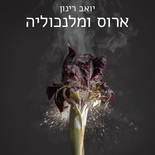 ארוס ומלנכוליה