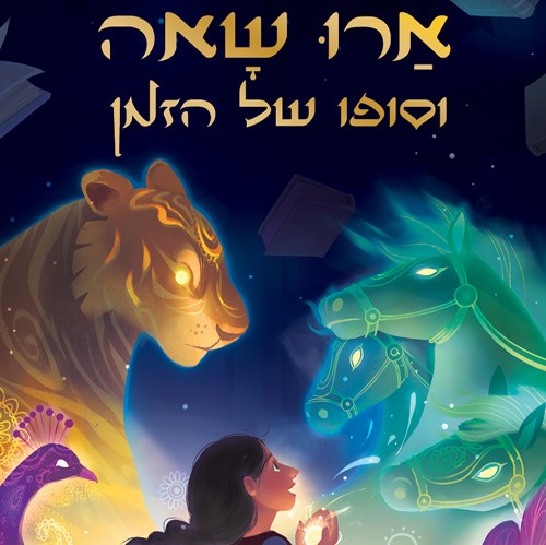 ארו שאה וסופו של הזמן