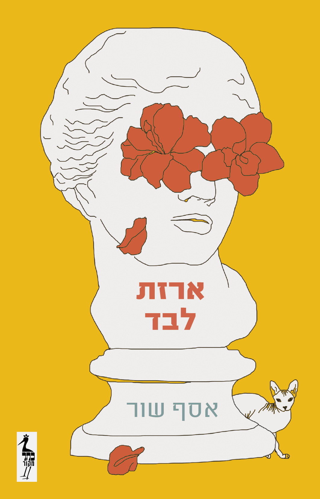 ארזת לבד
