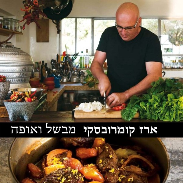 ארז קומרובסקי מבשל ואופה