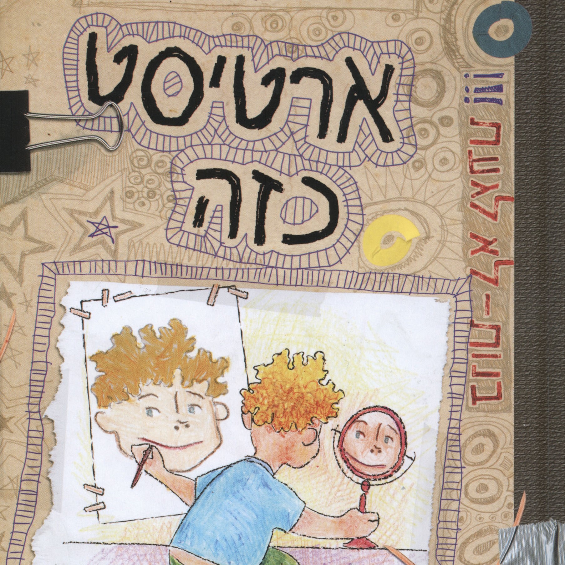 ארטיסט כזה