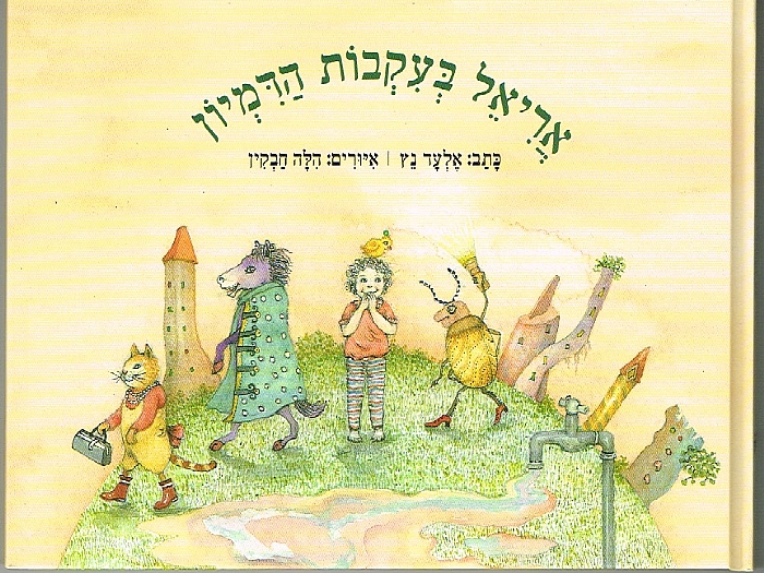אריאל בעקבות הדמיון