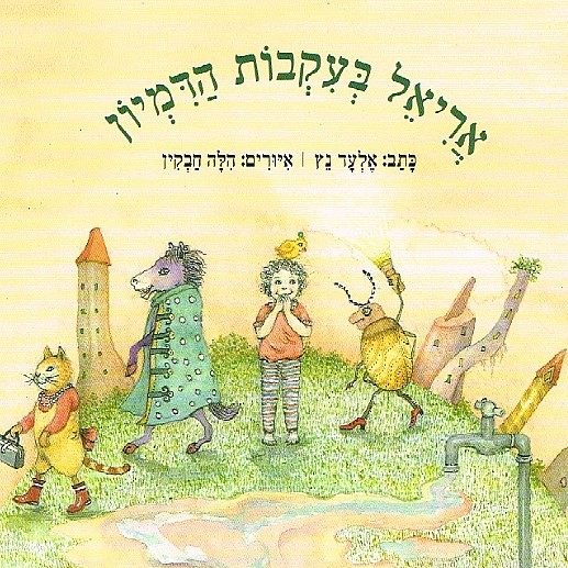 אריאל בעקבות הדמיון