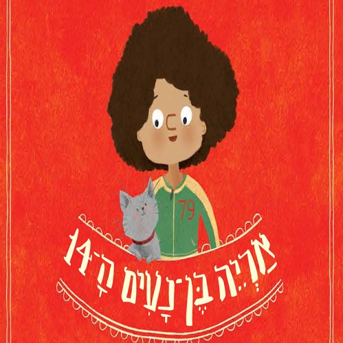 אריה בן נעים ה-14