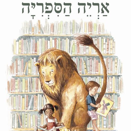 אריה הספרייה