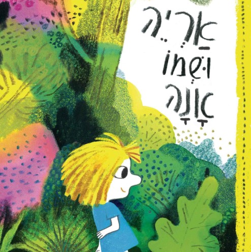 אריה ושמו אנה