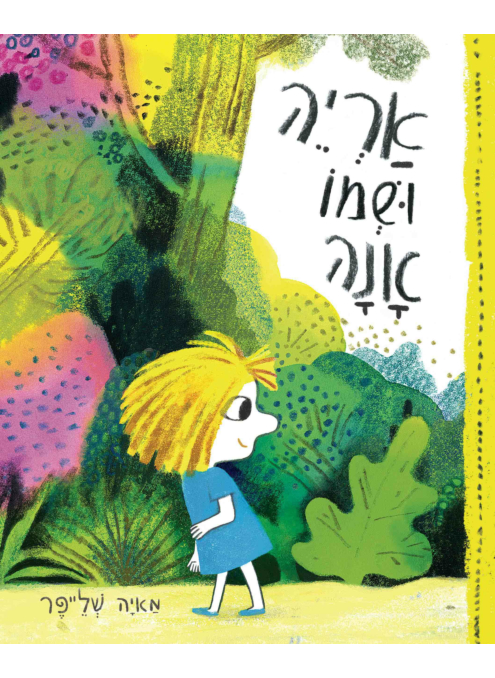 אריה ושמו אנה