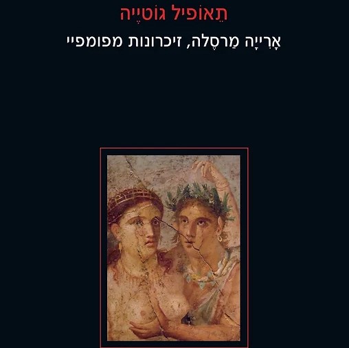 ארייה מרסלה, זיכרונות מפומפיי