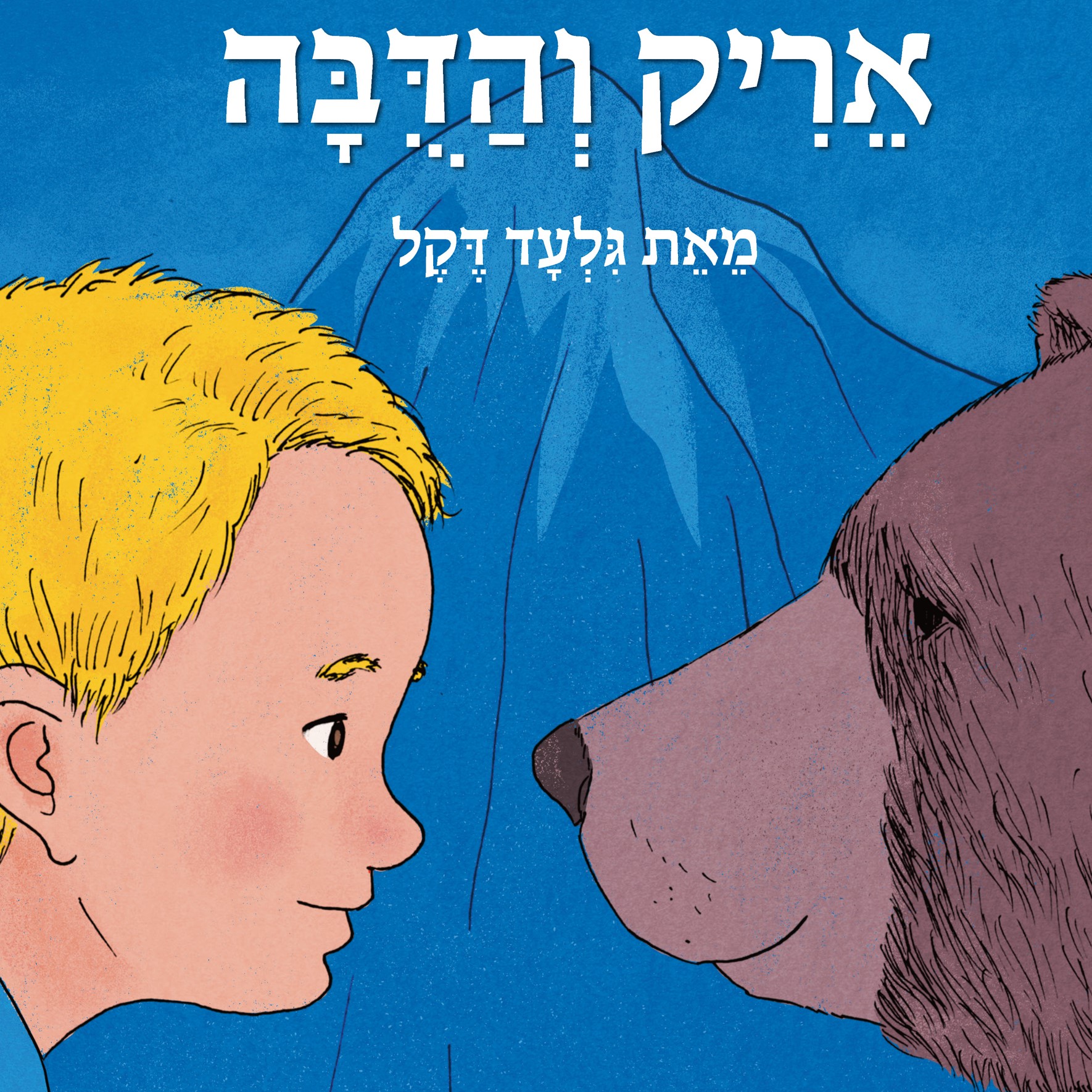 אריק והדובה