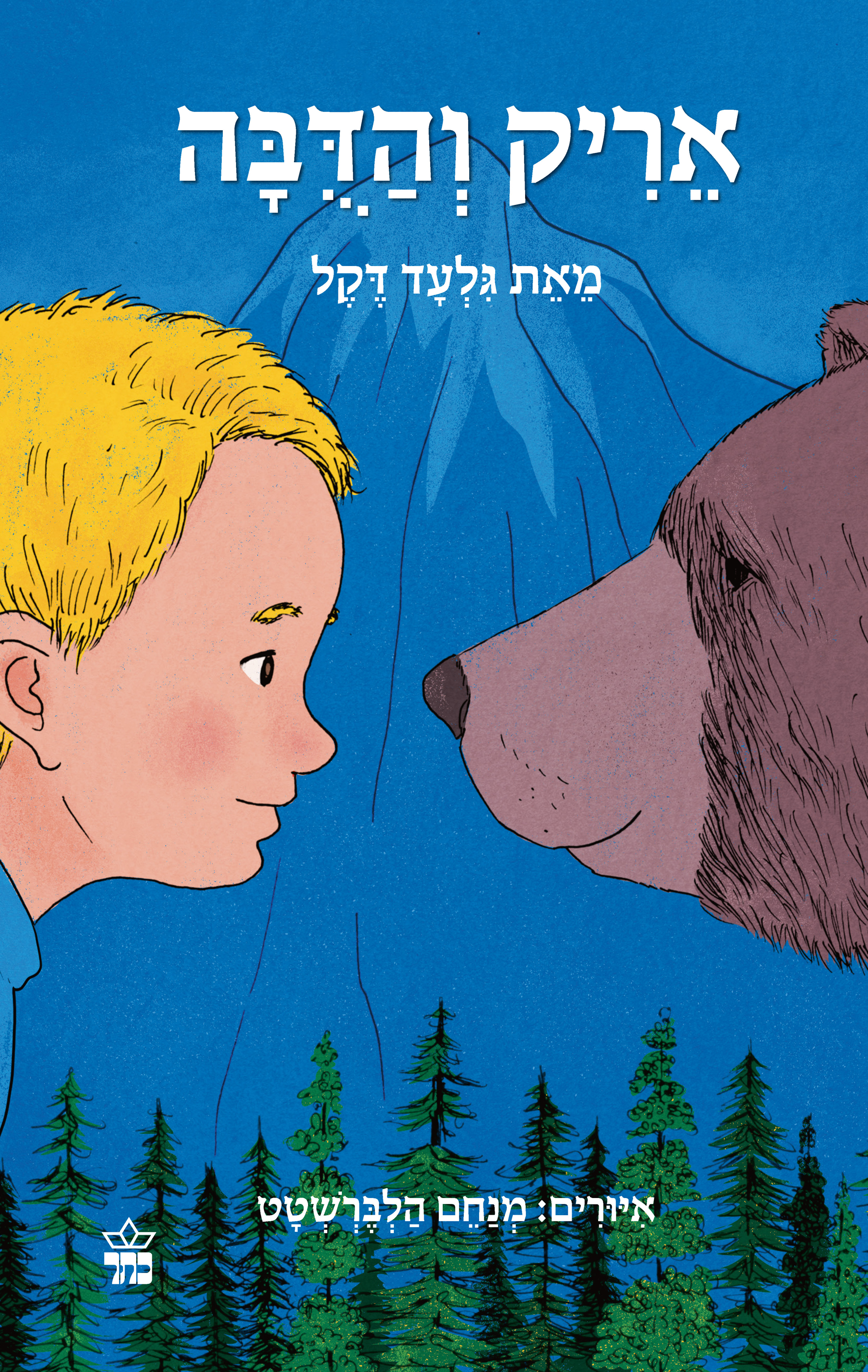 אריק והדובה