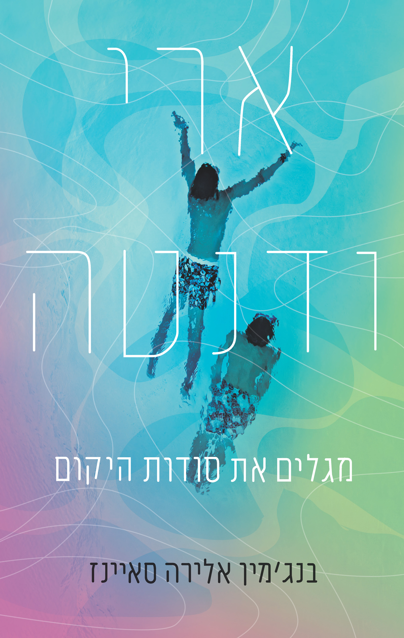 ארי ודנטה מגלים את סודות היקום