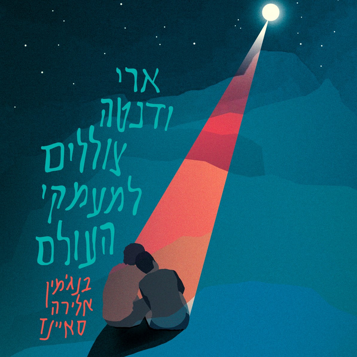 ארי ודנטה צוללים למעמקי העולם