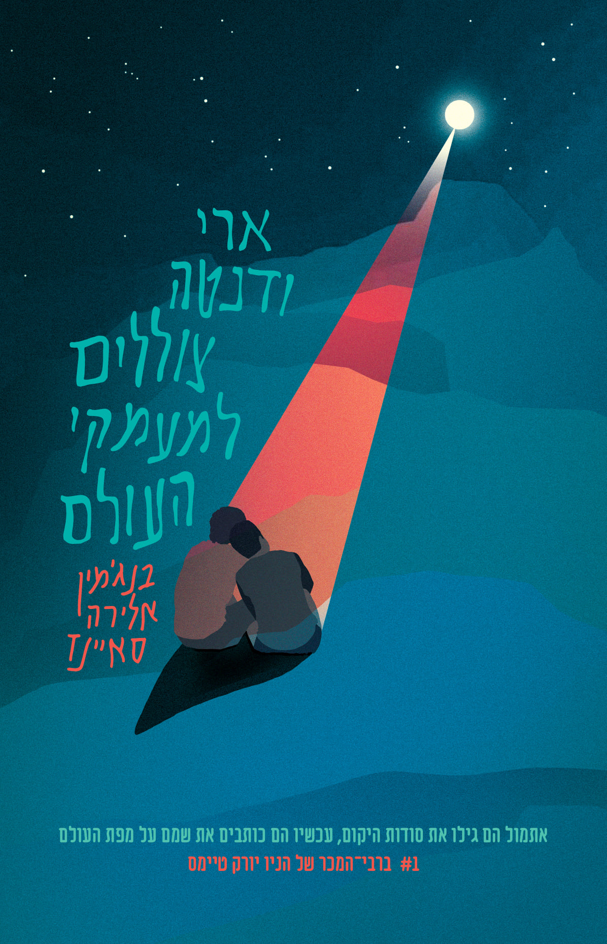 ארי ודנטה צוללים למעמקי העולם